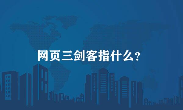 网页三剑客指什么？