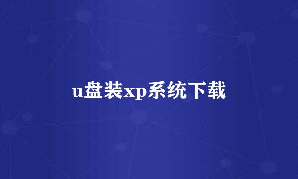 u盘装xp系统下载