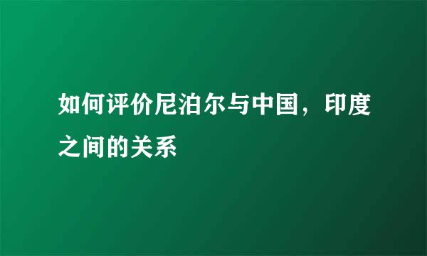 如何评价尼泊尔与中国，印度之间的关系