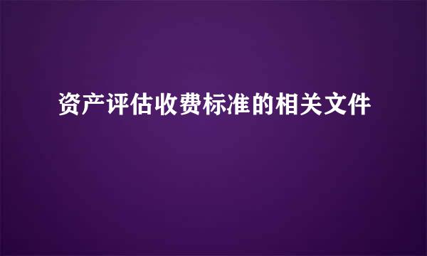 资产评估收费标准的相关文件