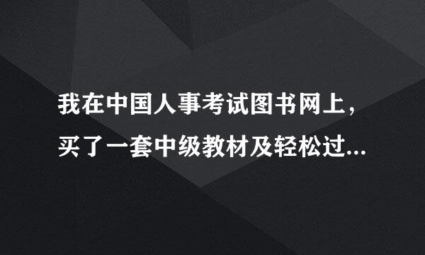 我在中国人事考试图书网上，买了一套中级教材及轻松过关165元，结果邮寄来了14年的教材，不知道如何维权