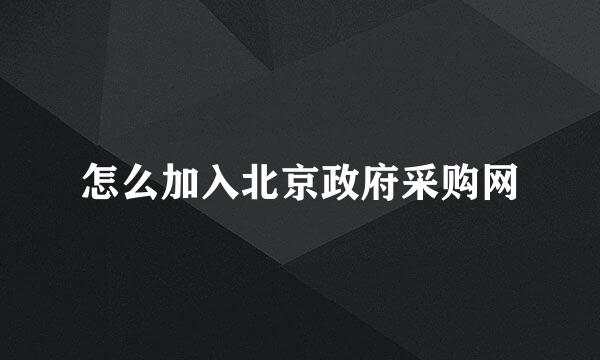 怎么加入北京政府采购网