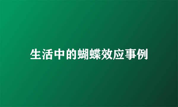 生活中的蝴蝶效应事例