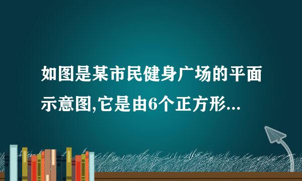 如图是某市民健身广场的平面示意图,它是由6个正方形拼成的长方形,已知中间最小的正方形A的边长是1米,