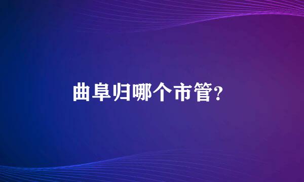 曲阜归哪个市管？