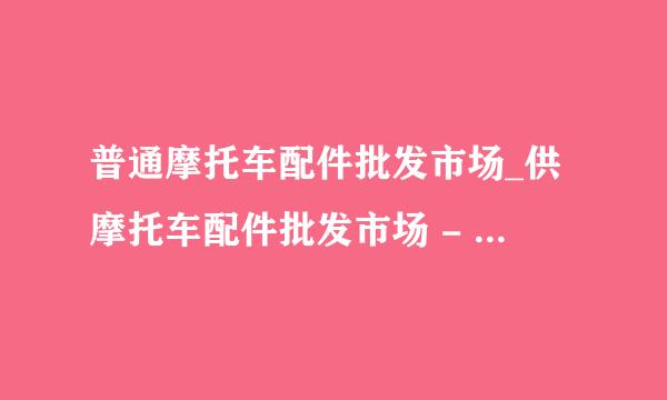 普通摩托车配件批发市场_供摩托车配件批发市场 - 阿里巴巴