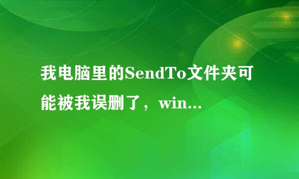 我电脑里的SendTo文件夹可能被我误删了，win7系统，哪位好人帮我解决下？