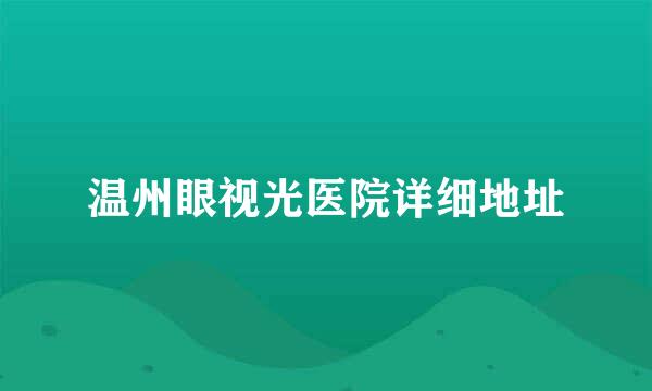 温州眼视光医院详细地址