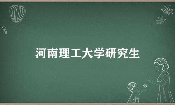 河南理工大学研究生