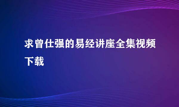 求曾仕强的易经讲座全集视频下载