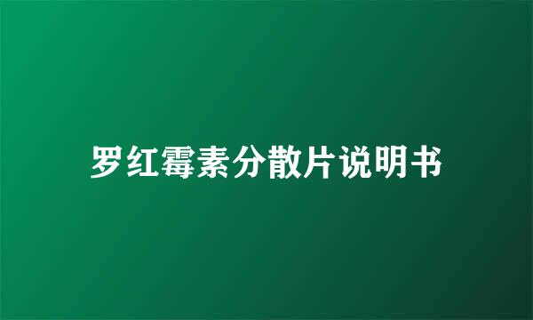 罗红霉素分散片说明书