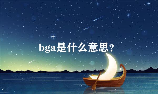 bga是什么意思？