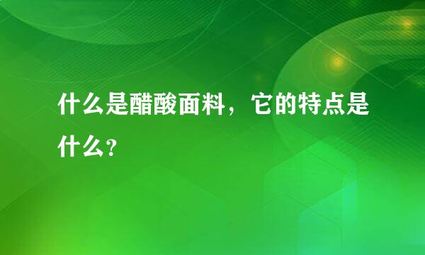 什么是醋酸面料，它的特点是什么？