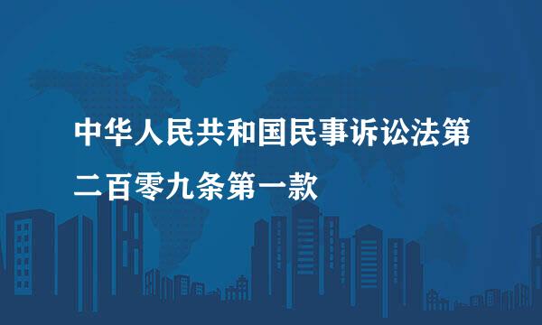 中华人民共和国民事诉讼法第二百零九条第一款