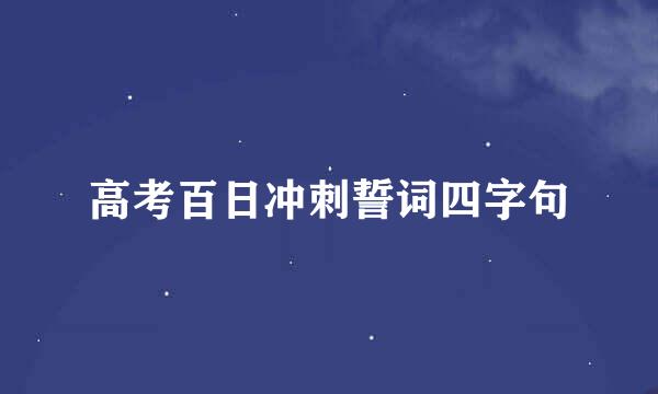 高考百日冲刺誓词四字句