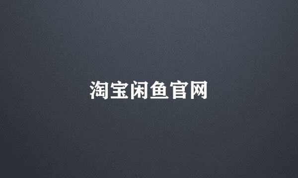 淘宝闲鱼官网