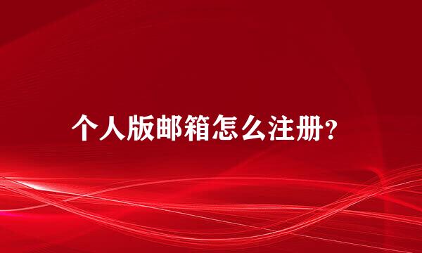 个人版邮箱怎么注册？