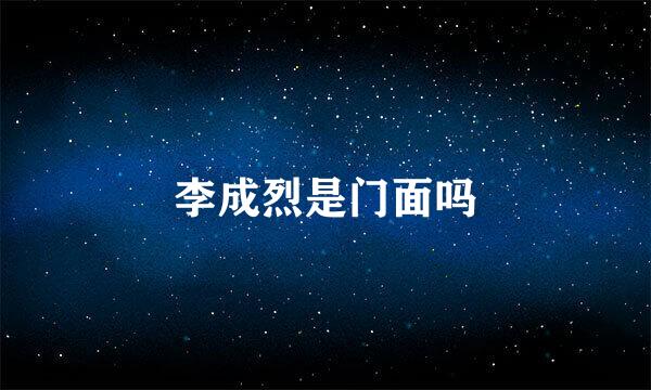 李成烈是门面吗