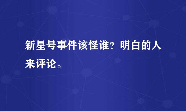 新星号事件该怪谁？明白的人来评论。