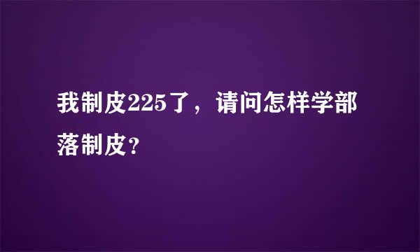 我制皮225了，请问怎样学部落制皮？