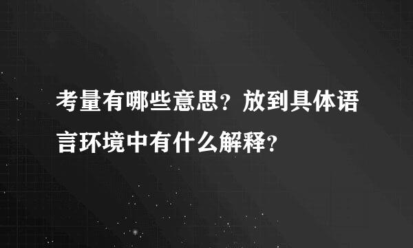 考量有哪些意思？放到具体语言环境中有什么解释？