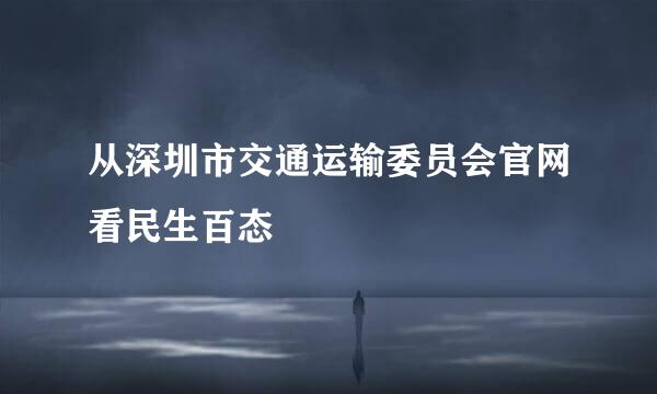 从深圳市交通运输委员会官网看民生百态