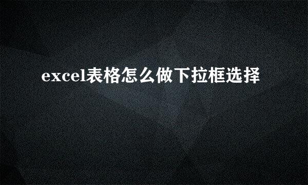 excel表格怎么做下拉框选择