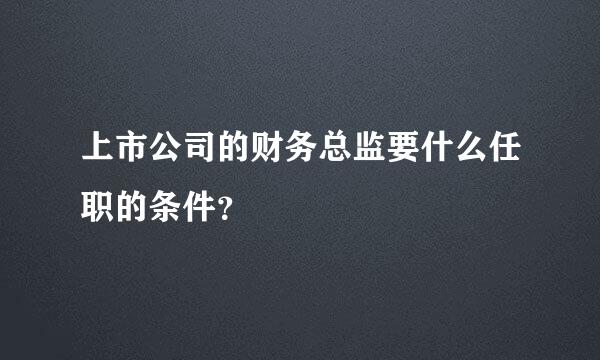 上市公司的财务总监要什么任职的条件？