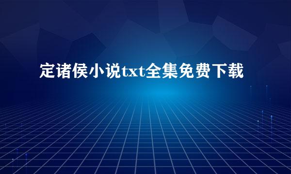 定诸侯小说txt全集免费下载