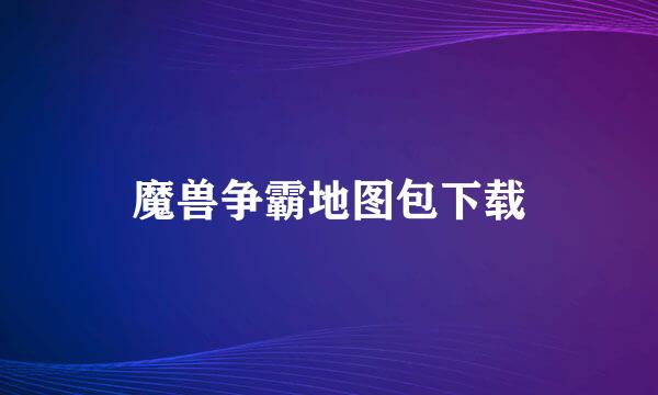 魔兽争霸地图包下载