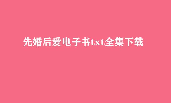 先婚后爱电子书txt全集下载