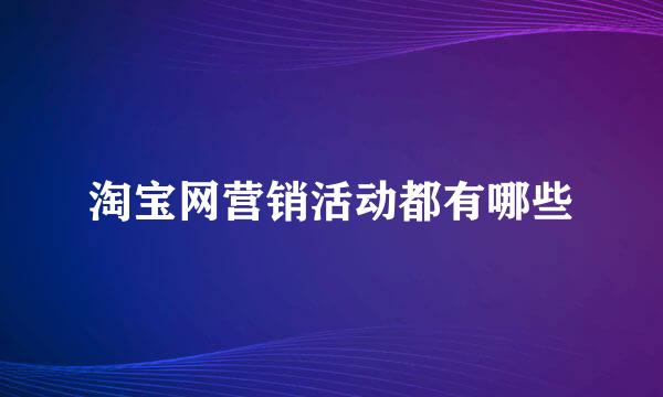 淘宝网营销活动都有哪些