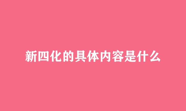 新四化的具体内容是什么