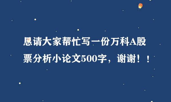 恳请大家帮忙写一份万科A股票分析小论文500字，谢谢！！