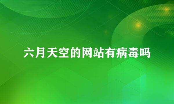 六月天空的网站有病毒吗