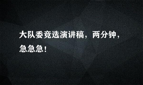 大队委竞选演讲稿，两分钟，急急急！