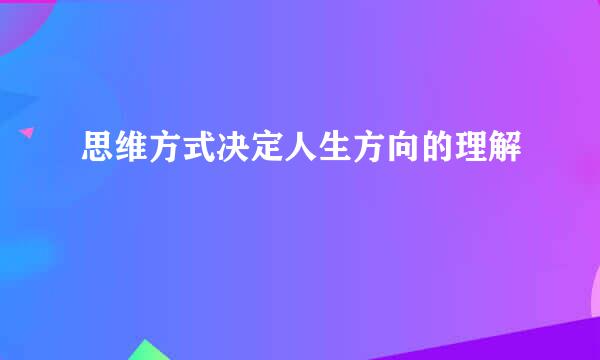 思维方式决定人生方向的理解