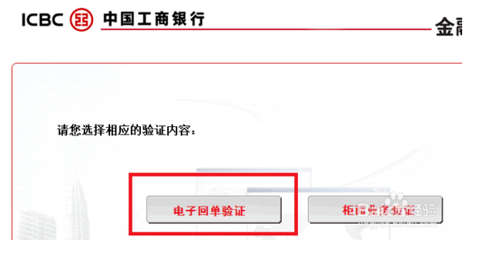如何在工商银行网站验证网上银行电子回单