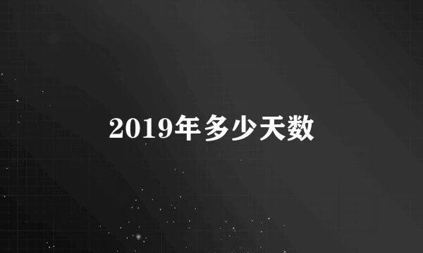 2019年多少天数