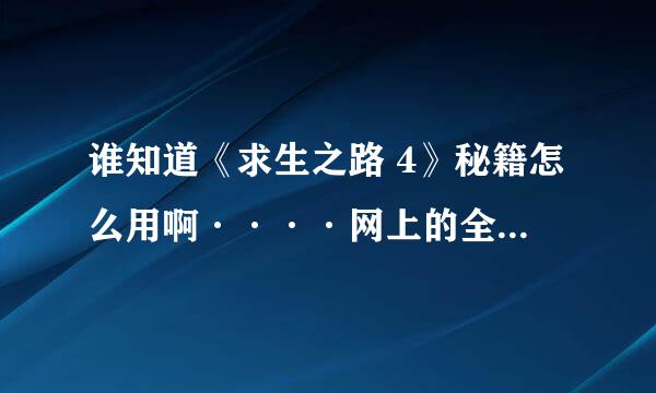 谁知道《求生之路 4》秘籍怎么用啊····网上的全不管用！！！