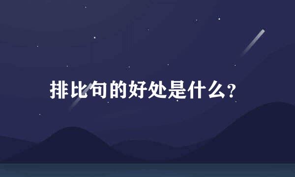 排比句的好处是什么？