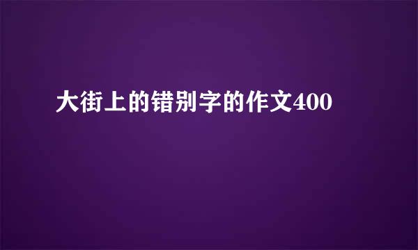 大街上的错别字的作文400