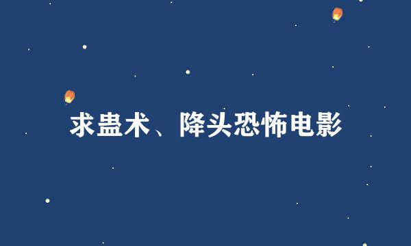 求蛊术、降头恐怖电影