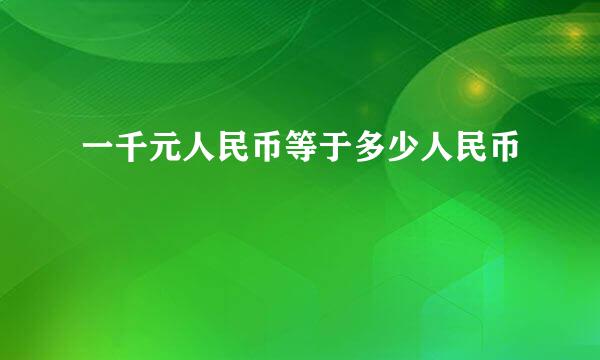 一千元人民币等于多少人民币