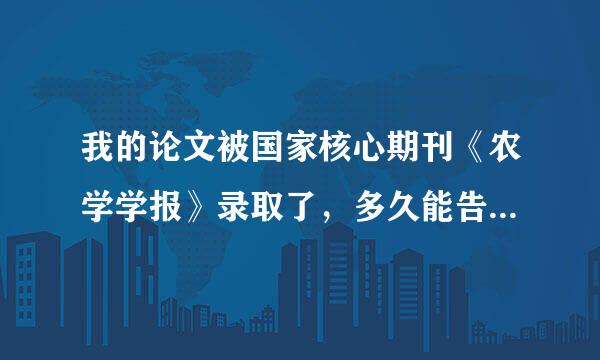 我的论文被国家核心期刊《农学学报》录取了，多久能告诉我具体交多少版面费啊