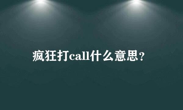 疯狂打call什么意思？