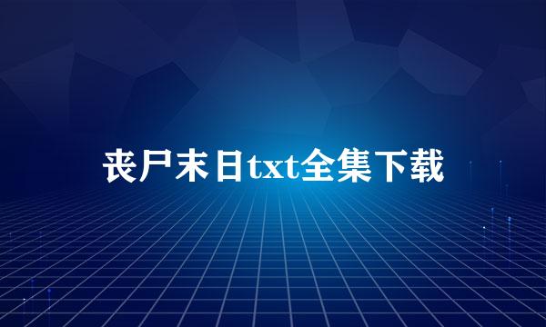 丧尸末日txt全集下载