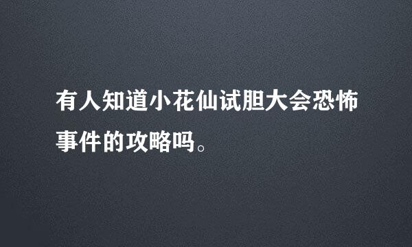 有人知道小花仙试胆大会恐怖事件的攻略吗。