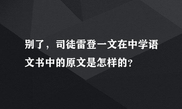 别了，司徒雷登一文在中学语文书中的原文是怎样的？