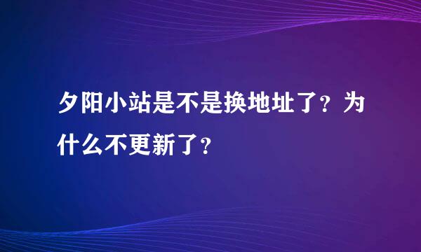 夕阳小站是不是换地址了？为什么不更新了？